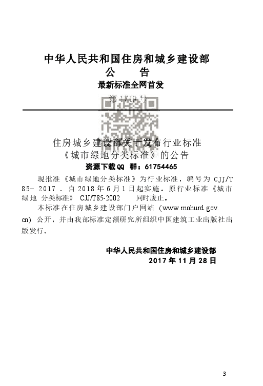 CJJT 85-2017城市绿地分类标准.docx,第4页预览