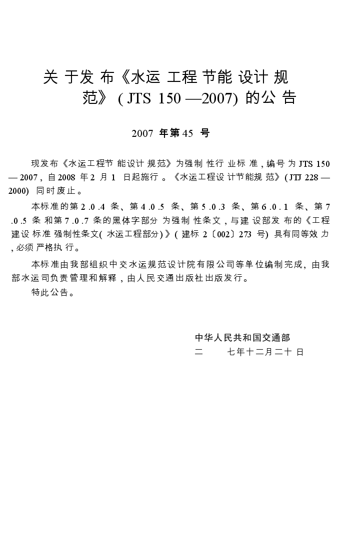 JTS150-2007 水运工程节能设计规范.docx,第3页预览