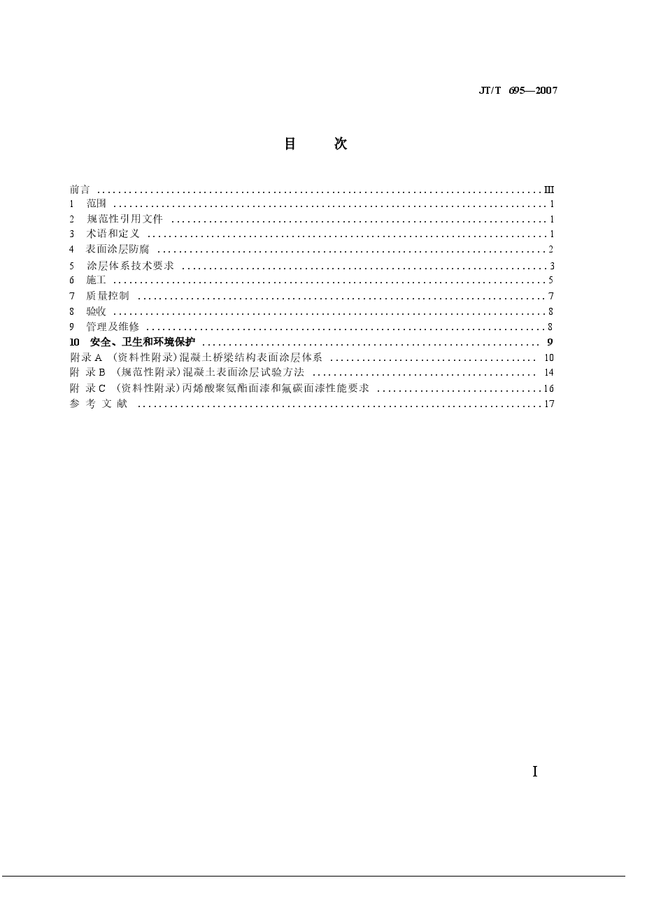 JTT695-2007 混凝土桥梁结构表面涂层防腐技术条件.docx，第2页预览