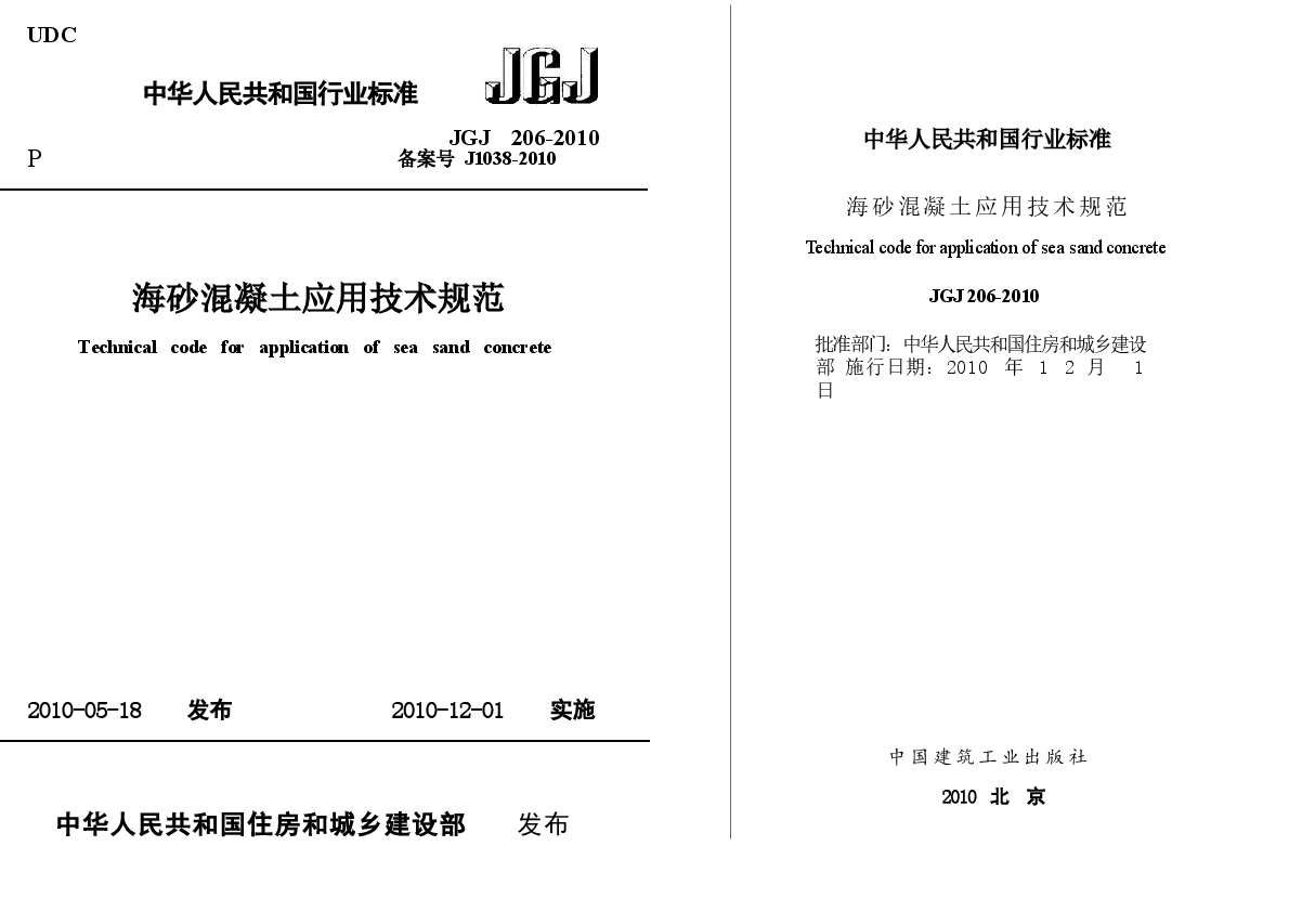 JGJ206-2010 海砂混凝土应用技术规范.docx,第1页预览