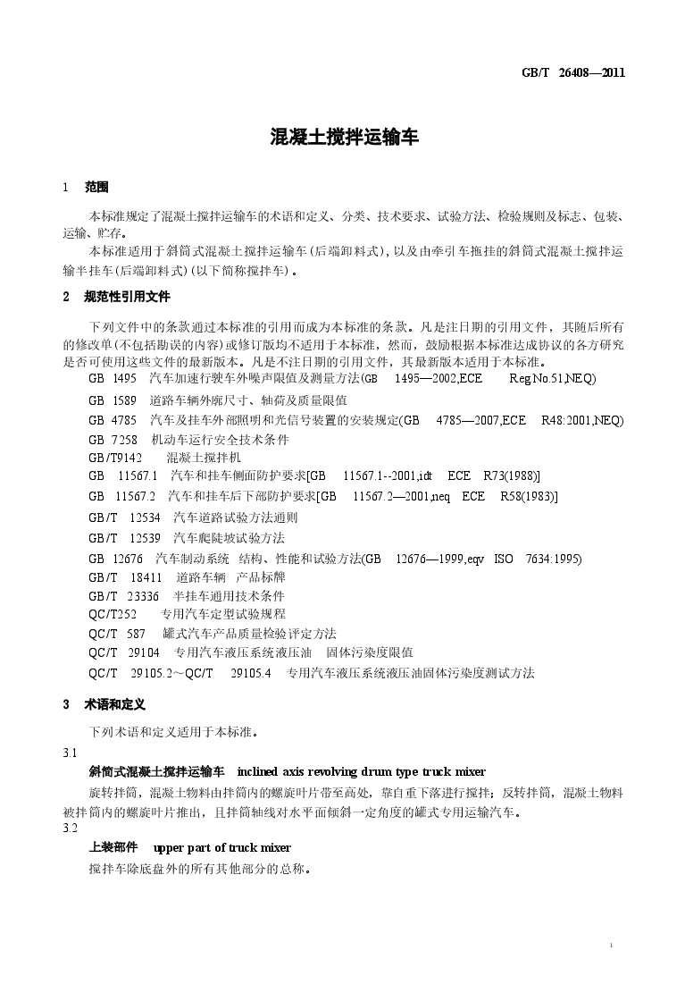 GBT26408-2011 混凝土搅拌运输车.docx,第4页预览