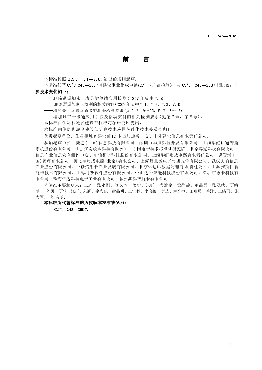 CJT243-2016 建设事业集成电路(IC)卡产品检测.docx,第3页预览