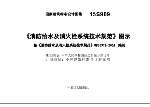 15S909《消防给水及消火栓系统技术规范》图示.doc,第2页预览