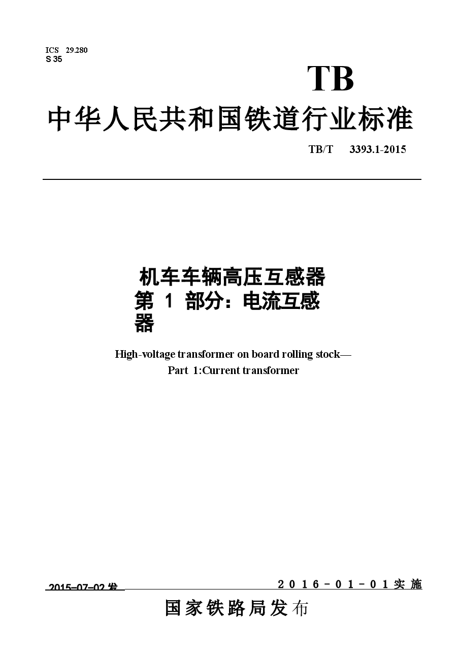 TBT3393.1-2015 机车车辆高压互感器 第1部分:电流互感器.docx,第1页预览