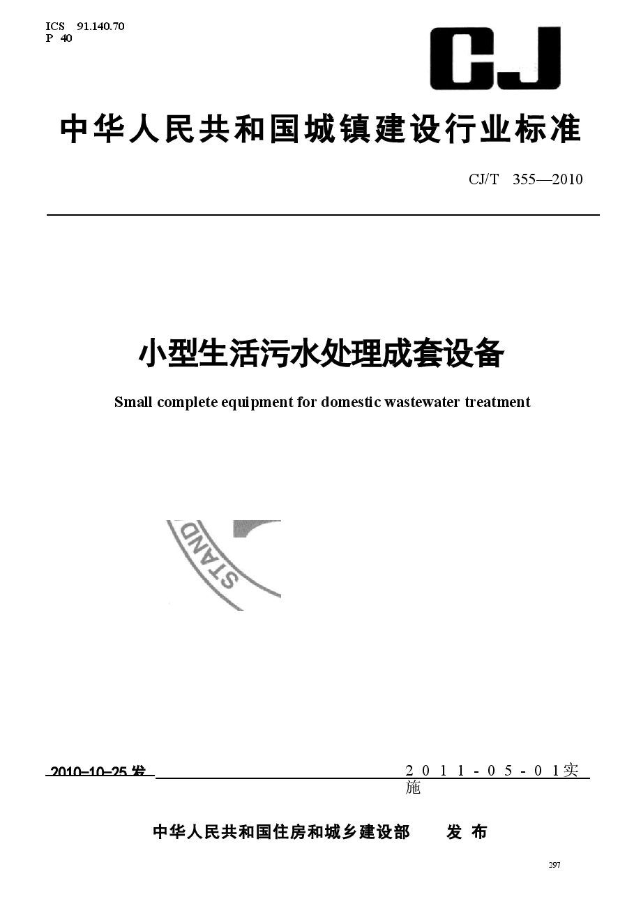 CJT355-2010 小型生活污水处理成套设备.docx,第1页预览
