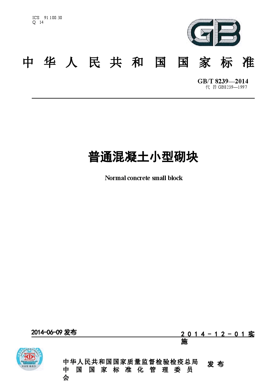 GBT8239-2014 普通混凝土小型砌块.docx,第1页预览