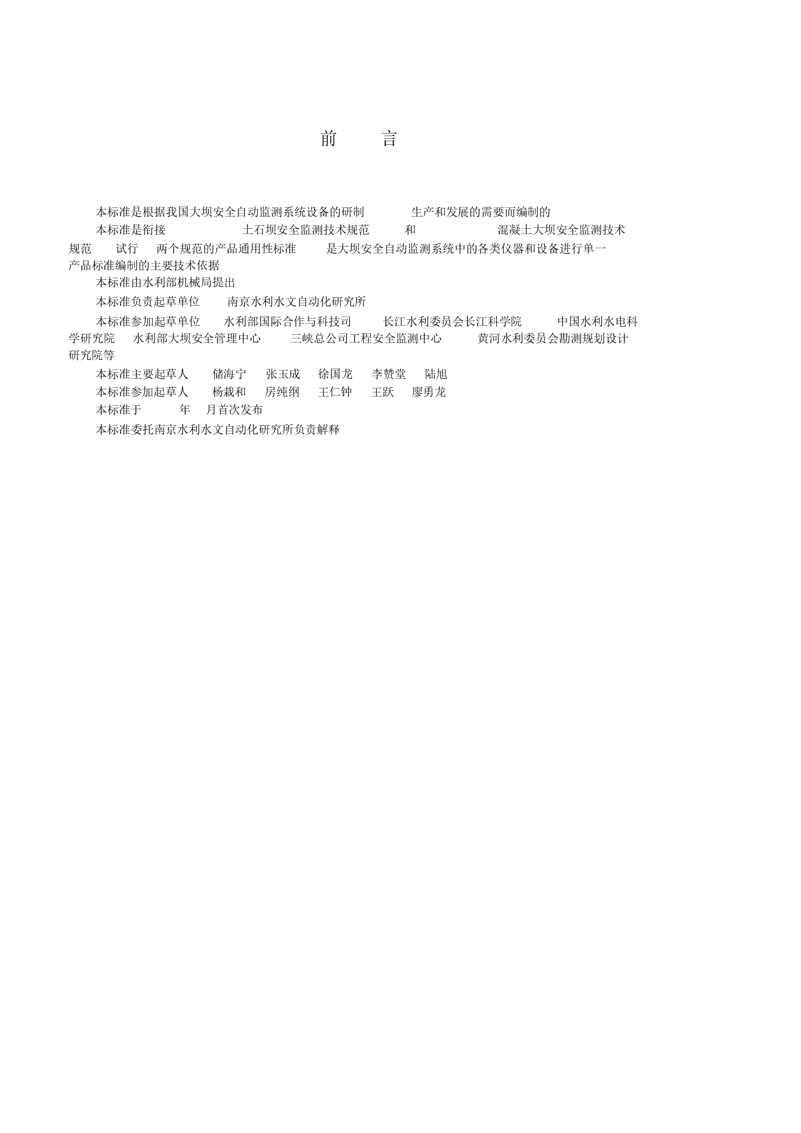 [SL268-2001]大坝安全自动监测系统设备基本技术条件.doc，第3页预览