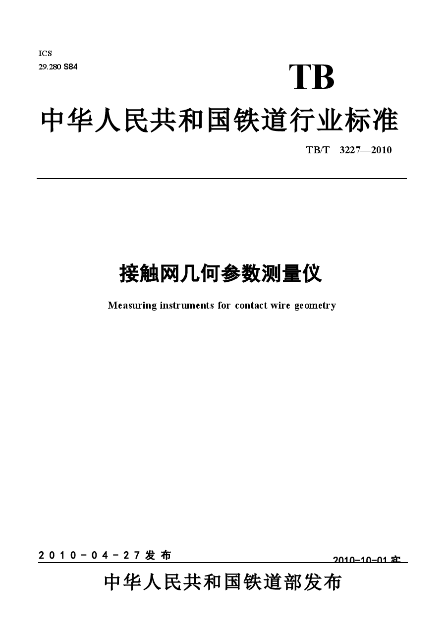 TBT3227-2010 接触网几何参数测量仪.docx,第1页预览