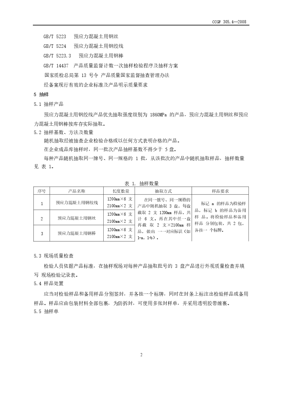 CCGF305.4-2008 预应力混凝土用钢材.doc,第4页预览
