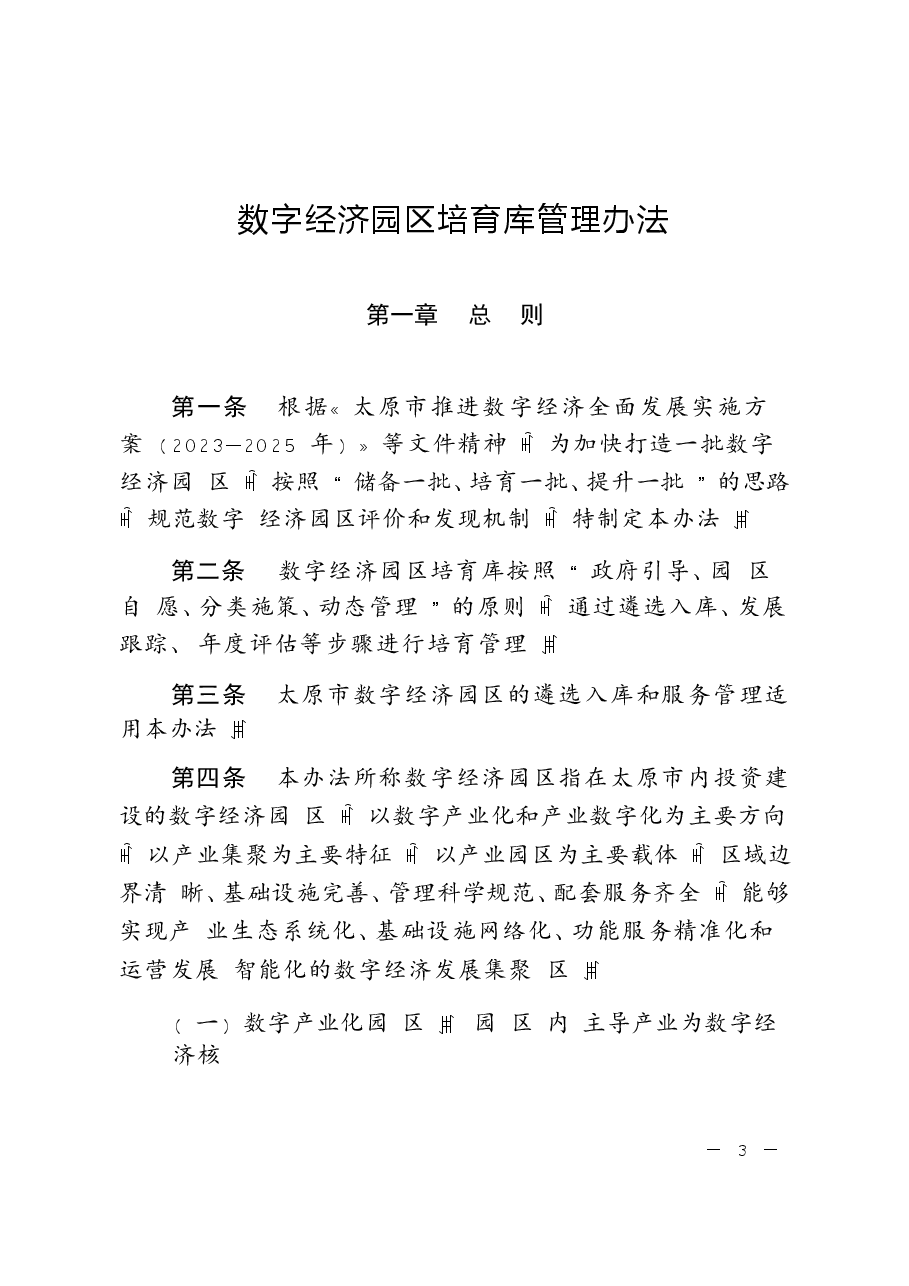 数字经济园区培育库管理办法.docx,第1页预览