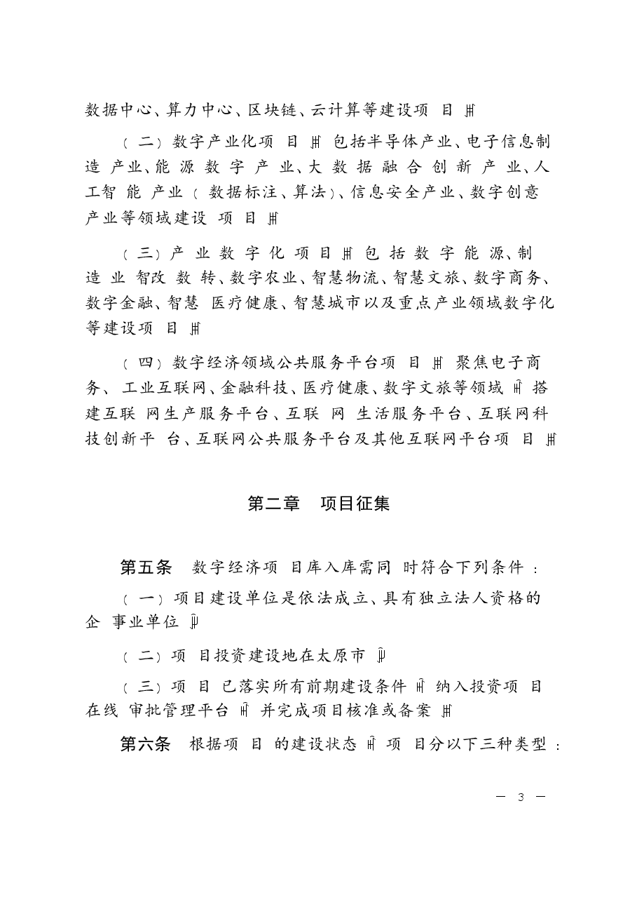 数字经济项目库管理办法.docx,第2页预览