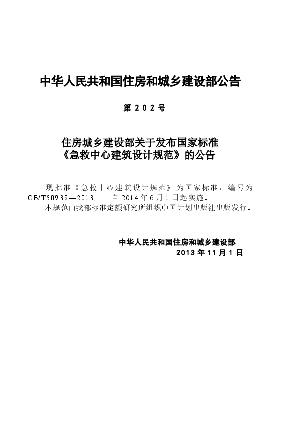 GBT50939-2013 急救中心建筑设计规范.docx,第4页预览