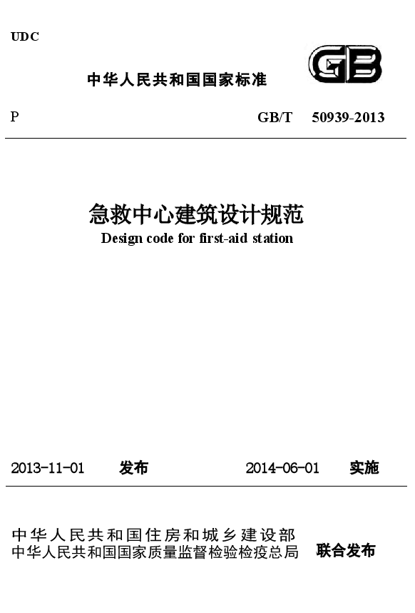 GBT50939-2013 急救中心建筑设计规范.docx,第1页预览