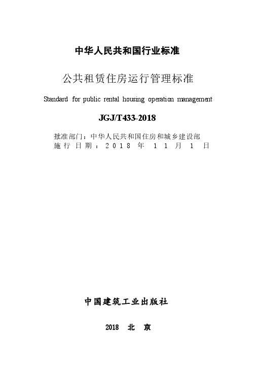 JGJT433-2018 公共租赁住房运行管理标准.docx,第2页预览