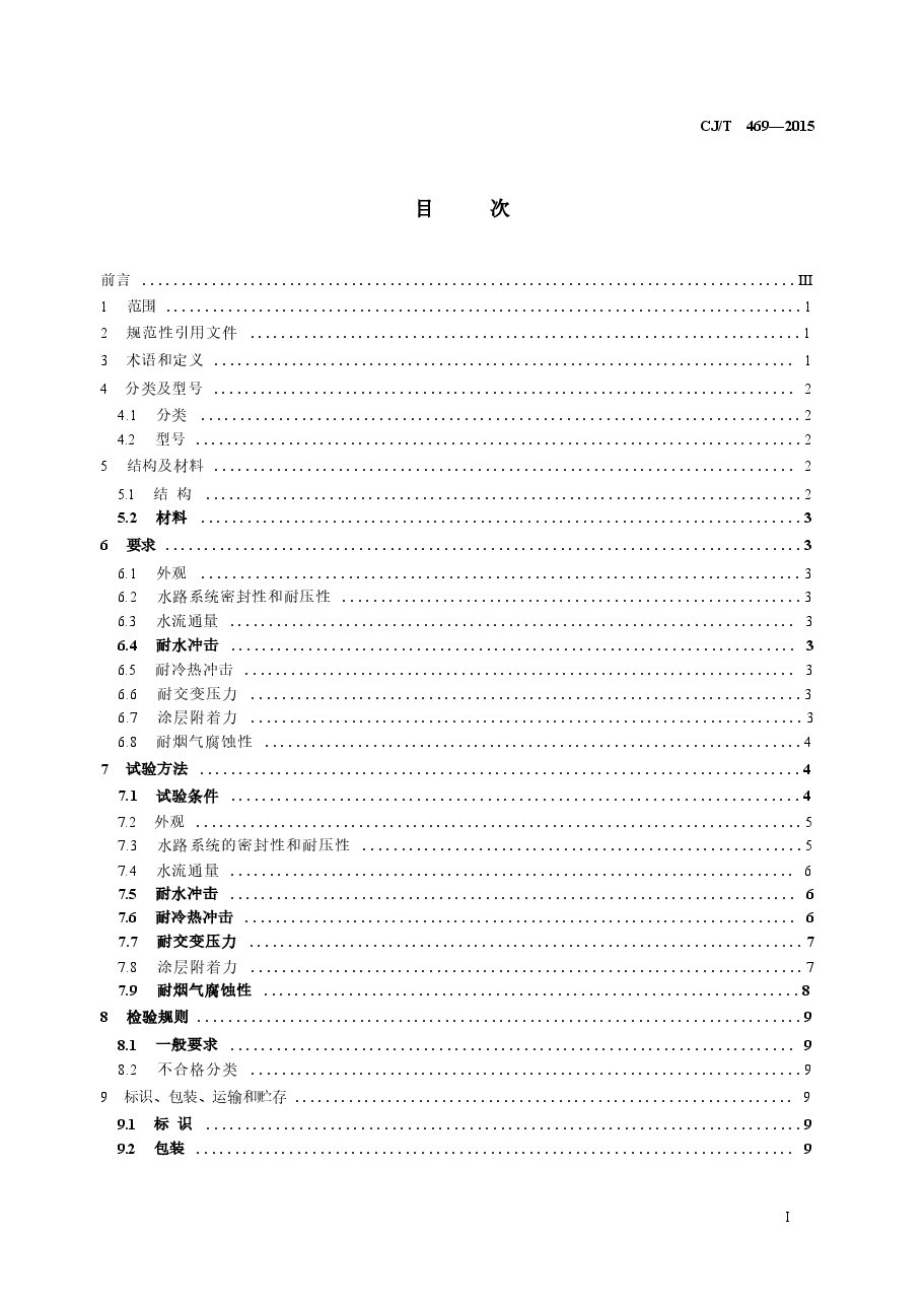 CJT469-2015 燃气热水器及采暖炉用热交换器.docx,第2页预览