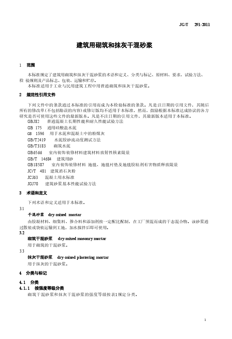 JGT291-2011 建筑用砌筑和抹灰干混砂浆.doc,第3页预览