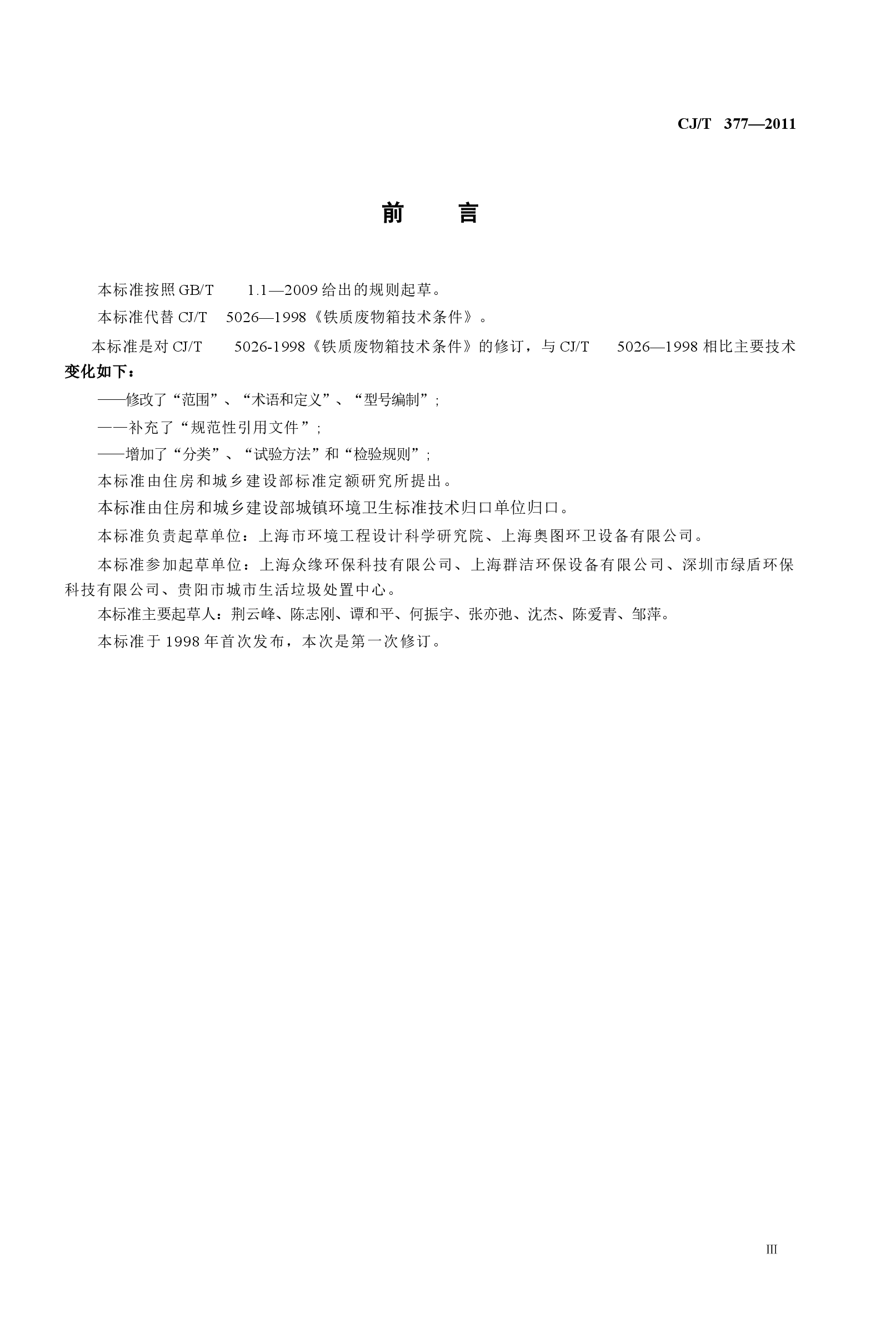 CJT377-2011 废物箱通用技术条件.docx,第3页预览
