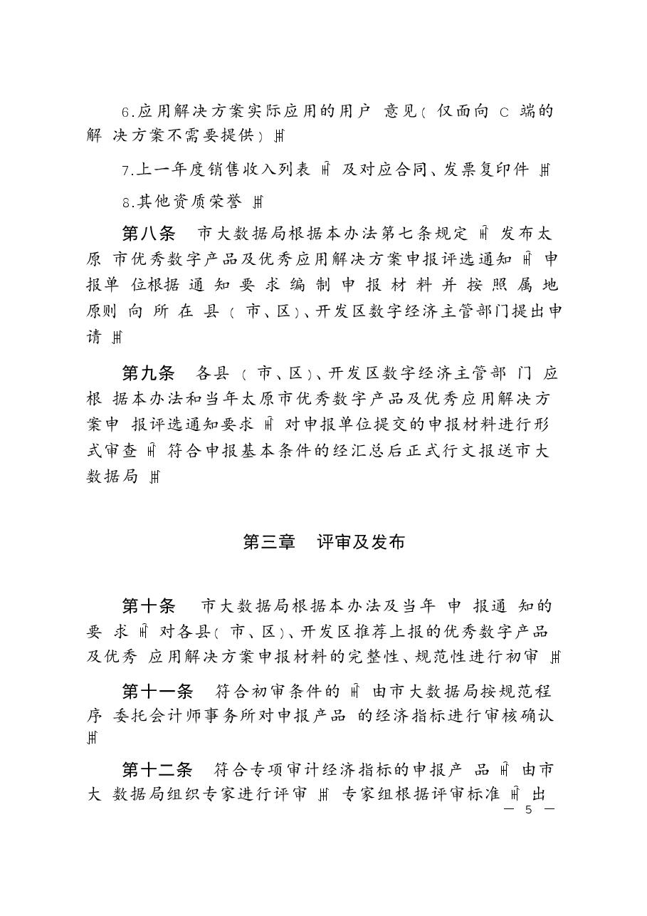 优秀数字产品及优秀应用解决方案评选办法.docx，第4页预览
