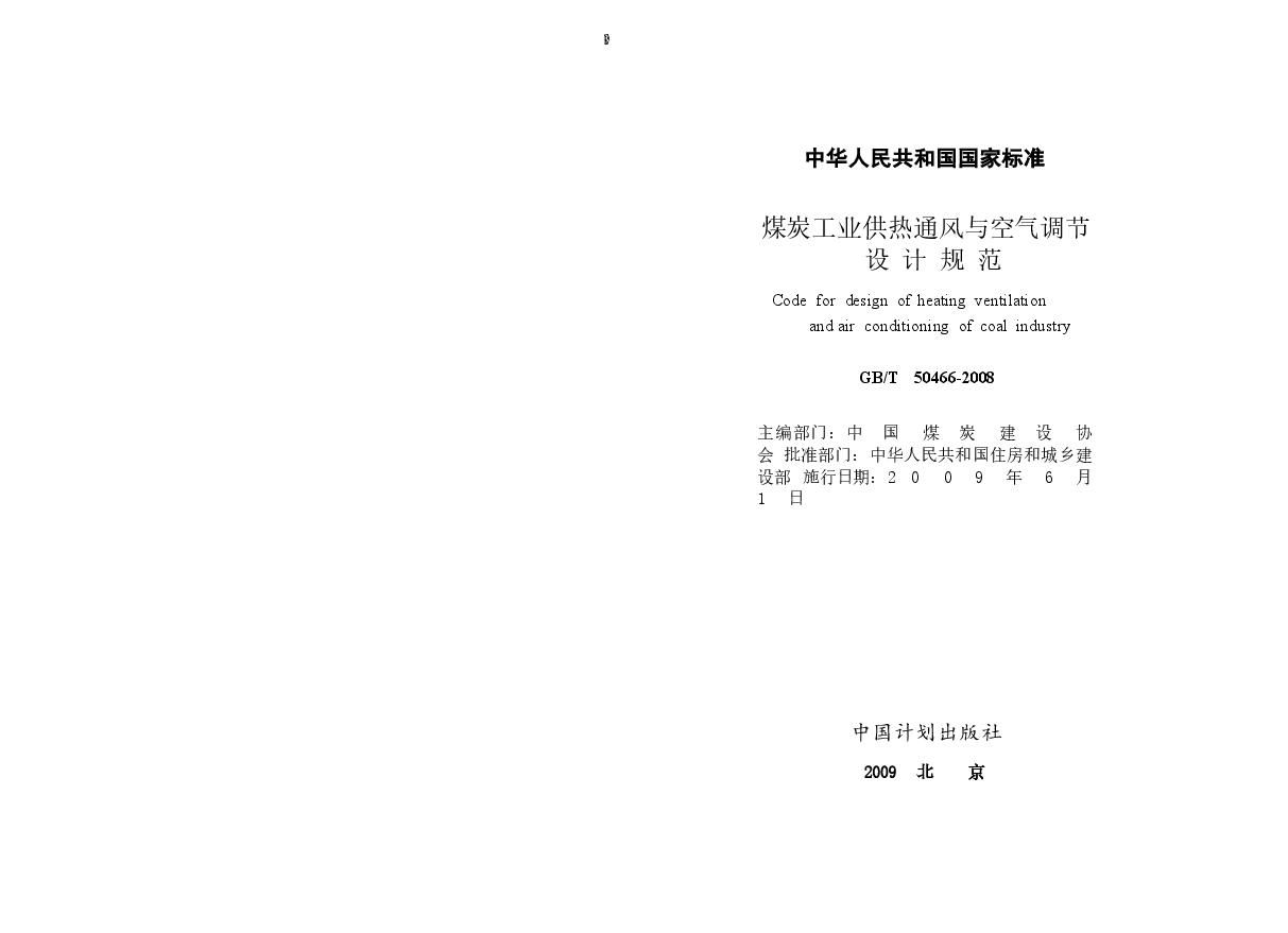 GBT50466-2008 煤炭工业供热通风与空气调节设计规范.docx,第2页预览