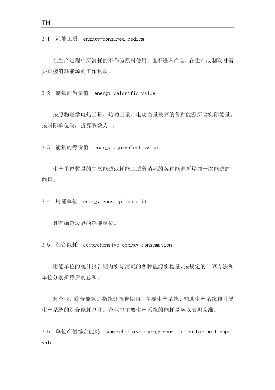 《综合能耗计算通则》(GBT_2589-2008).pdf,第3页预览