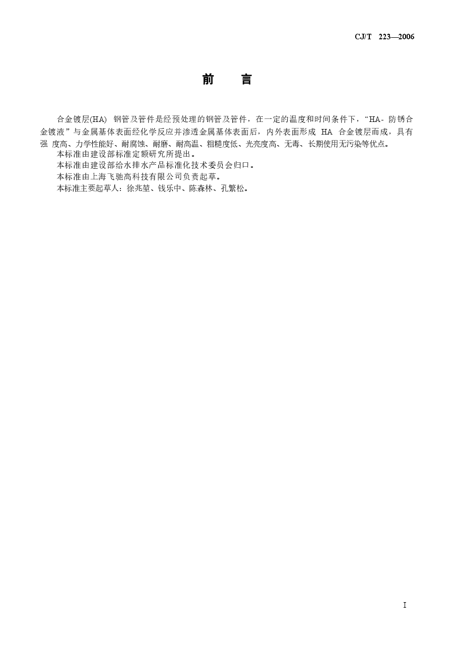 CJT223-2006 合金镀层(HA)钢管及管件.doc,第3页预览