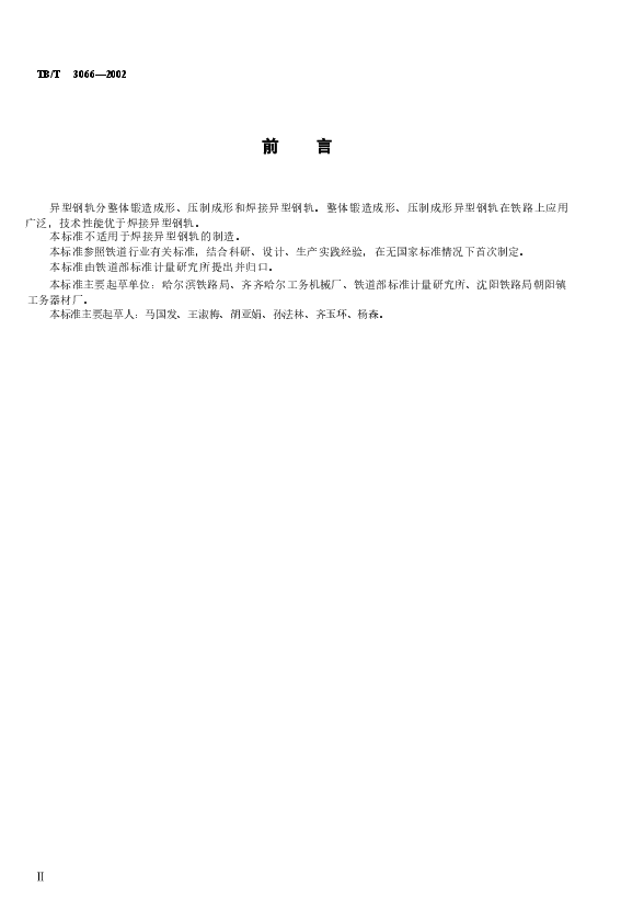 TBT3066-2002 异型钢轨技术条件.docx,第3页预览