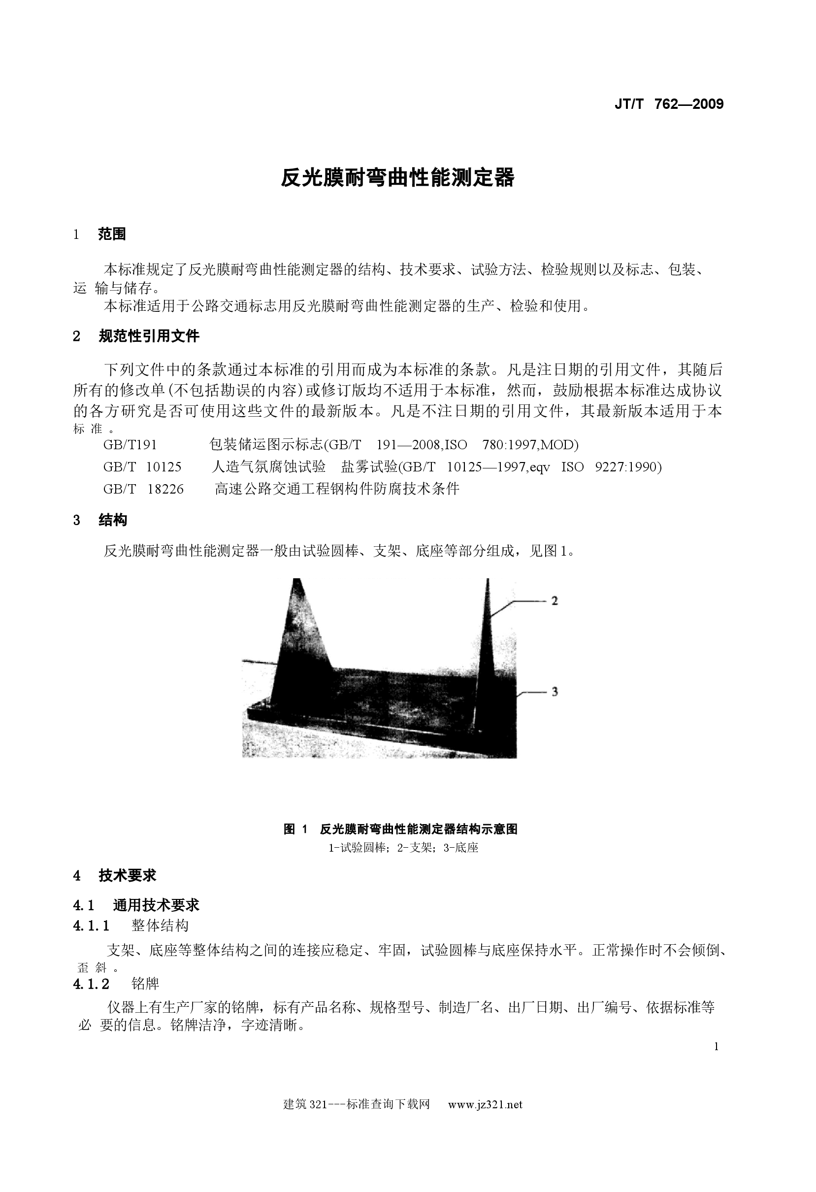 JTT762-2009 反光膜耐弯曲性能测定器.docx,第4页预览