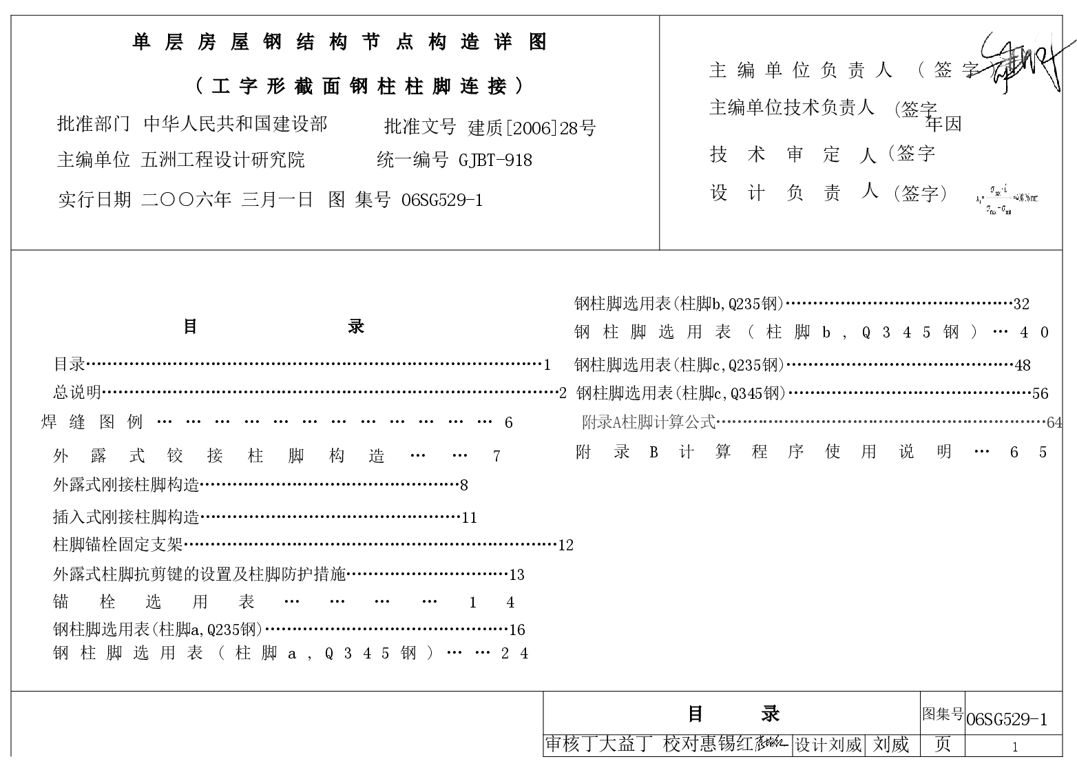 06SG529-1 单层房屋钢结构节点构造详图.doc,第1页预览