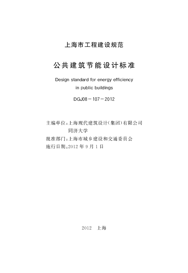 上海市《公共建筑节能设计标准》 DGJ08-107-2012.pdf,第3页预览