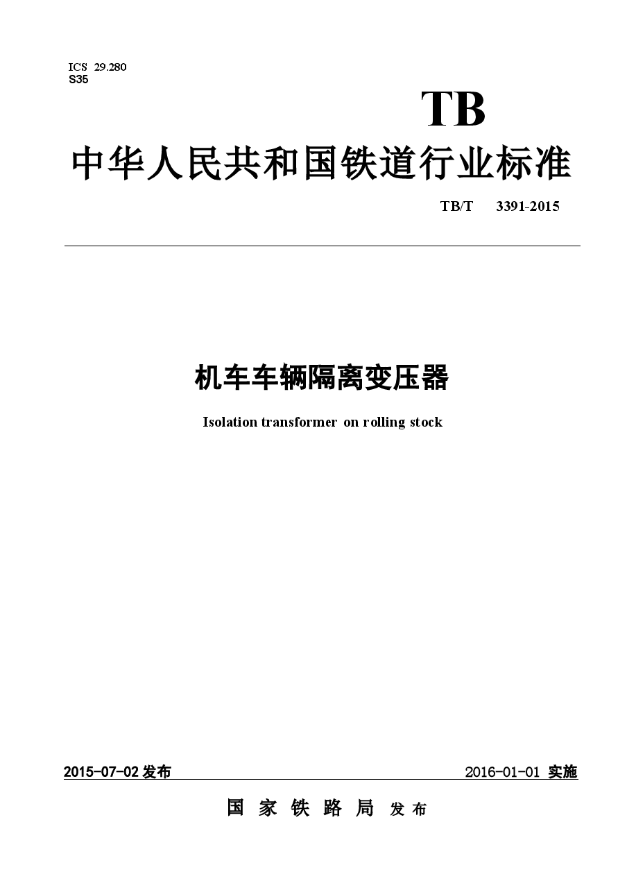 TBT3391-2015 机车车辆隔离变压器.docx,第1页预览