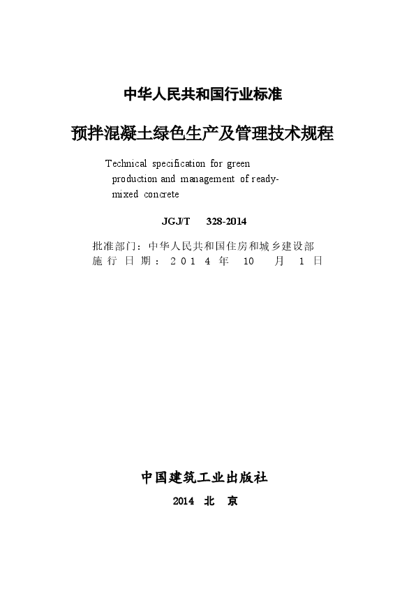 JGJT328-2014 预拌混凝土绿色生产及管理技术规程.docx,第2页预览