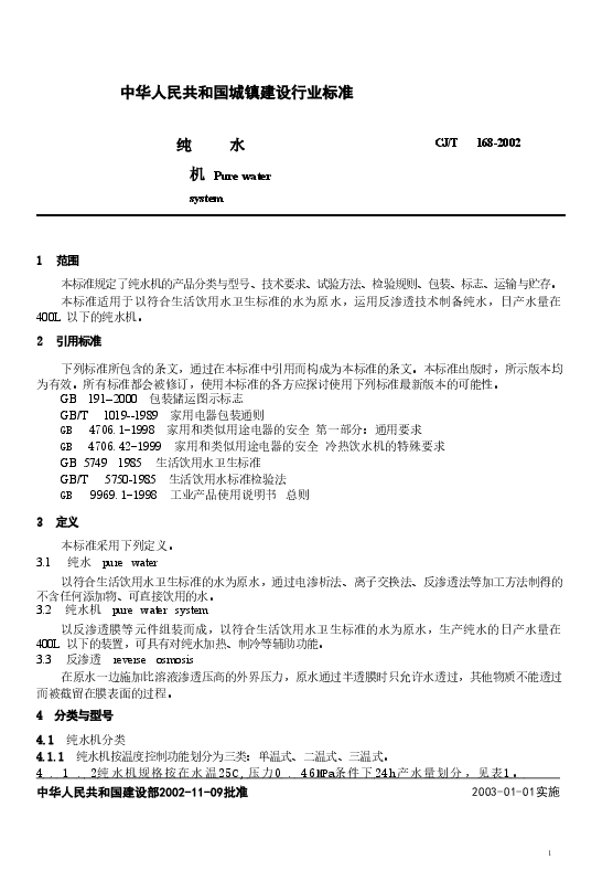 CJT168-2002 纯水机.doc,第3页预览