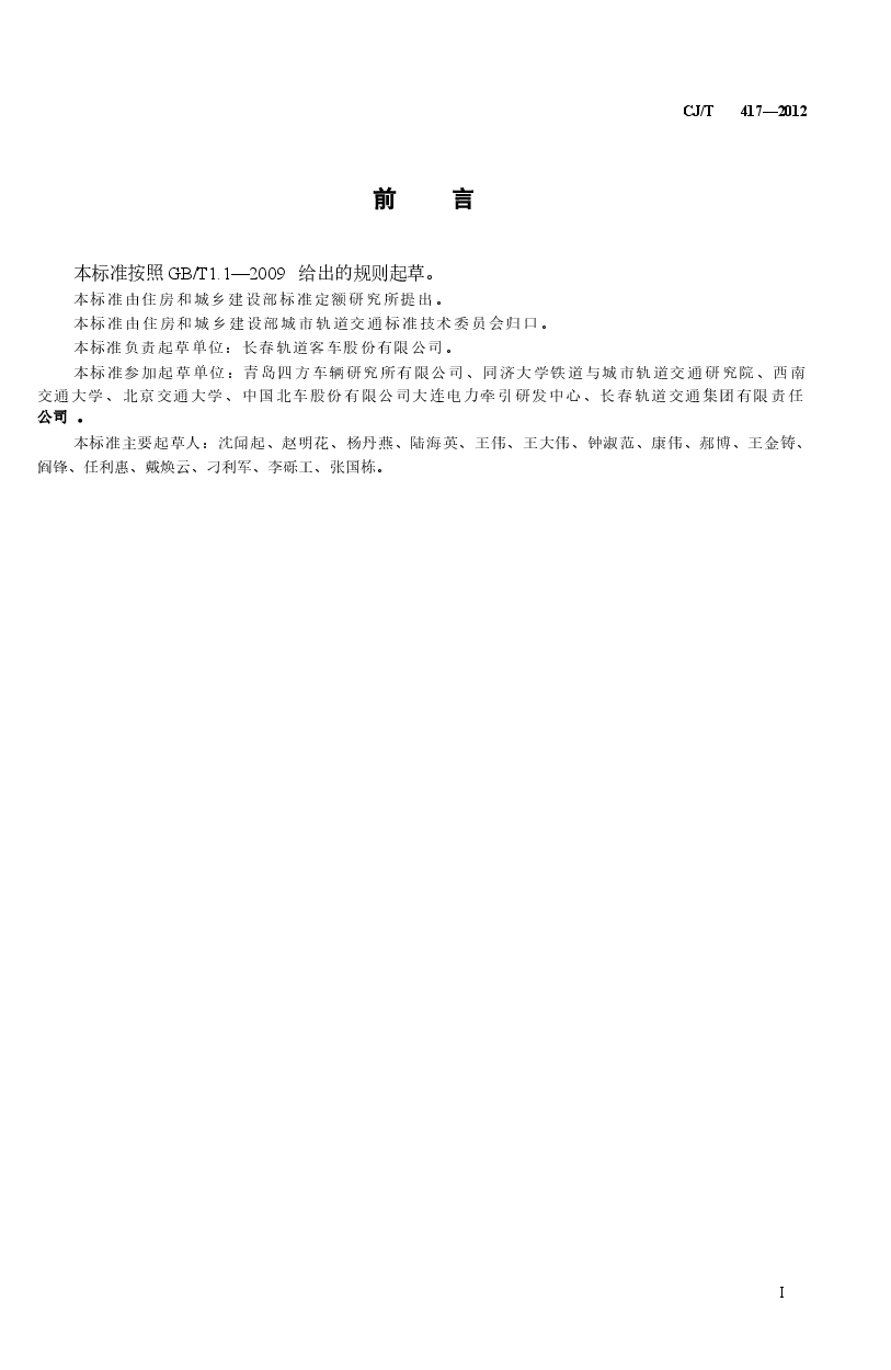 CJT417-2012 低地板有轨电车车辆通用技术条件.docx,第2页预览