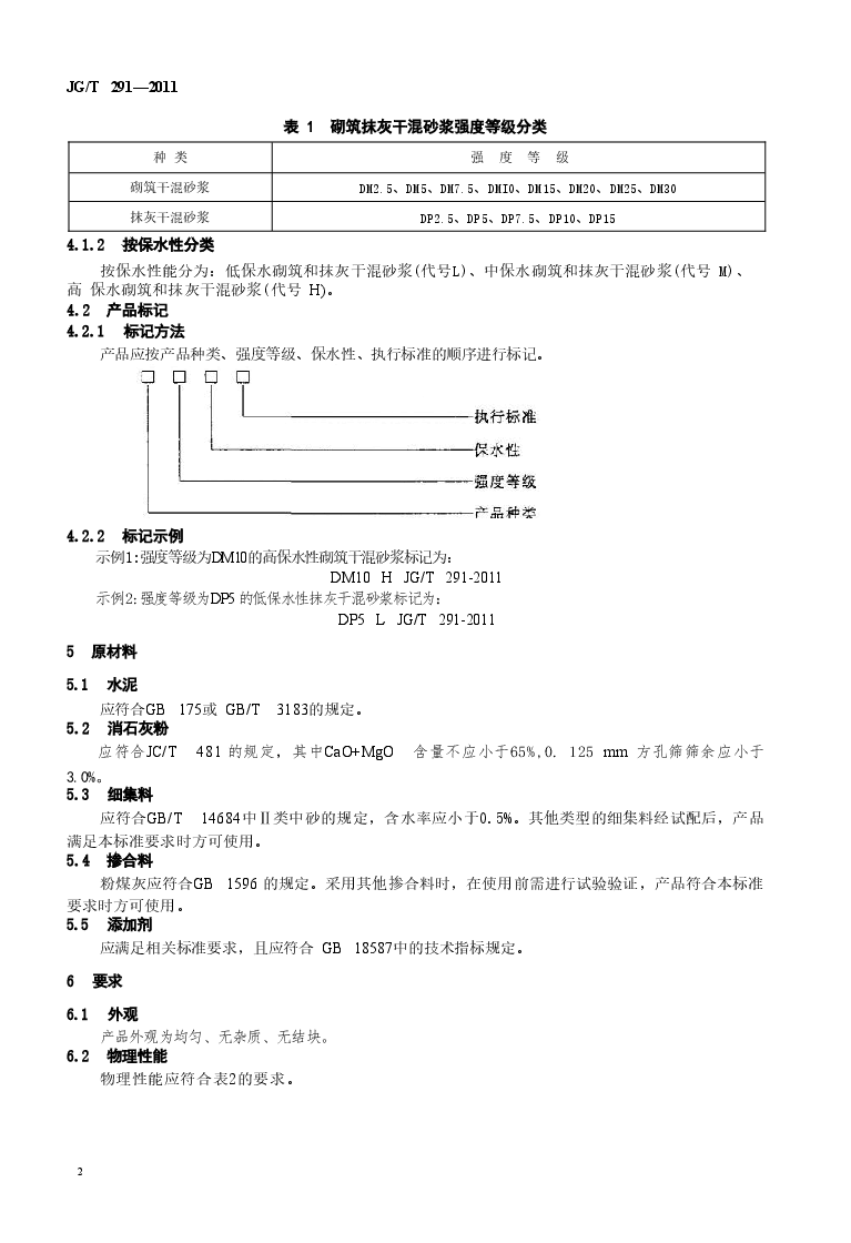 JGT291-2011 建筑用砌筑和抹灰干混砂浆.doc,第4页预览