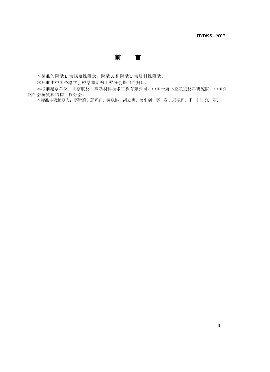 JTT695-2007 混凝土桥梁结构表面涂层防腐技术条件.docx，第3页预览