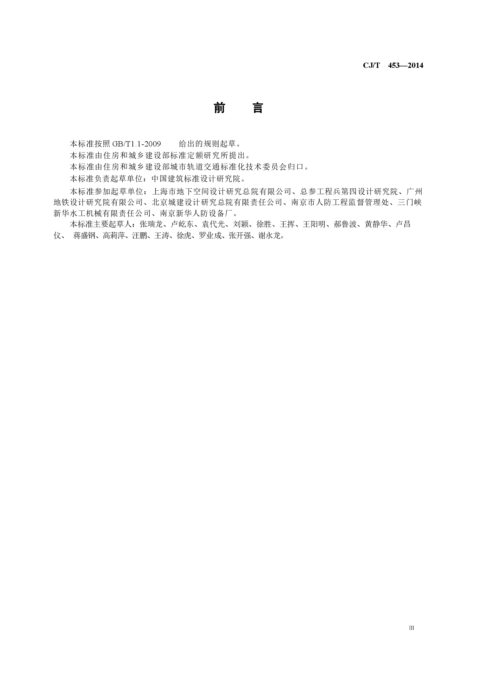 CJT453-2014 地铁隧道防淹门.docx,第3页预览