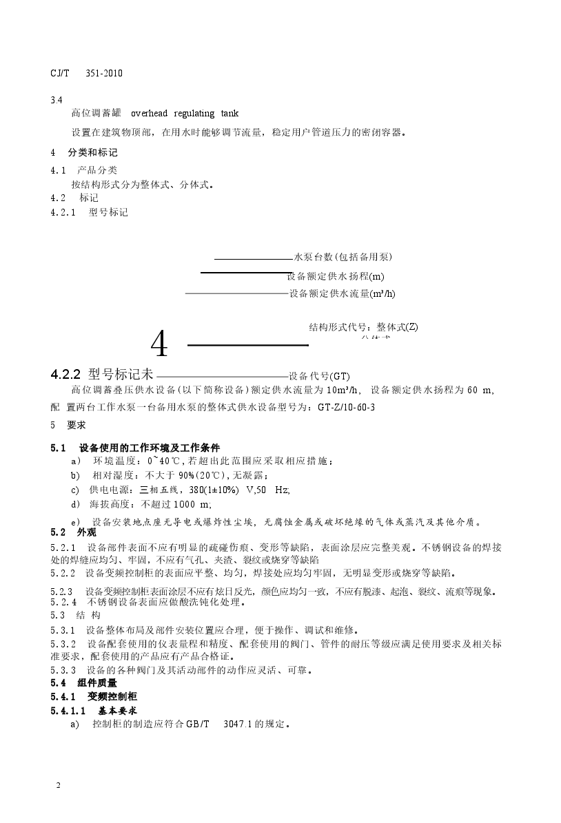 CJT351-2010 高位调蓄叠压供水设备.docx,第4页预览