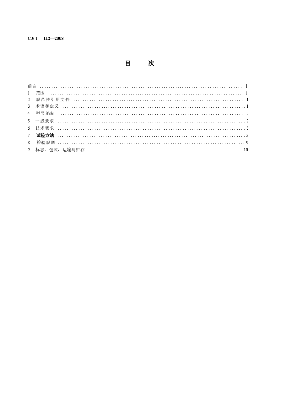 CJT112-2008 IC卡膜式燃气表.docx,第2页预览