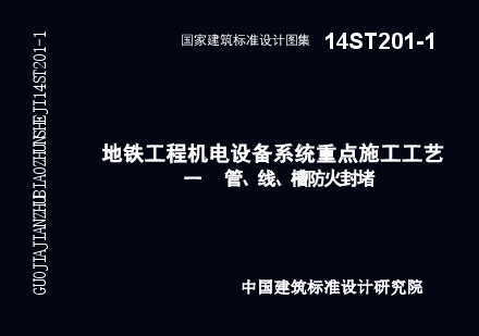 14ST201-1 地铁工程机电设备系统重点施工工艺-管、线、槽防火封堵.doc,第1页预览