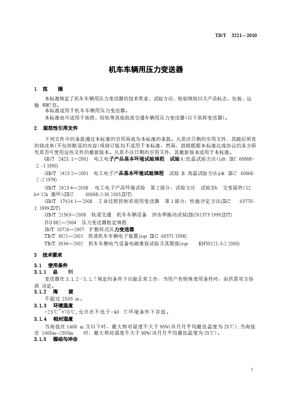 TBT3221-2010 机车车辆用压力变送器.docx,第4页预览