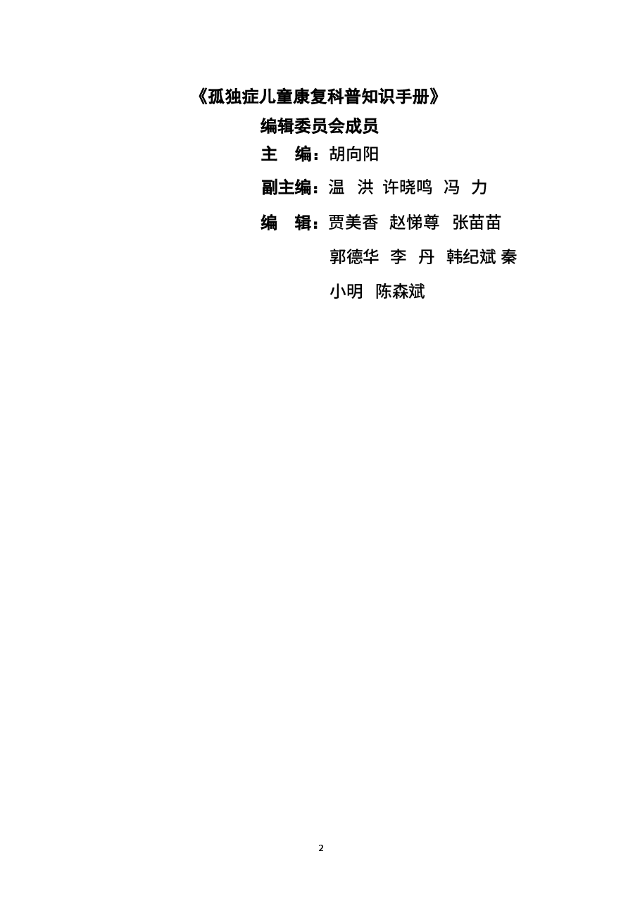 孤独症儿童康复科普知识手册.docx,第2页预览