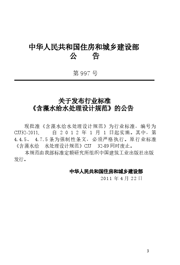 CJJ32-2011 含藻水给水处理设计规范.docx,第4页预览