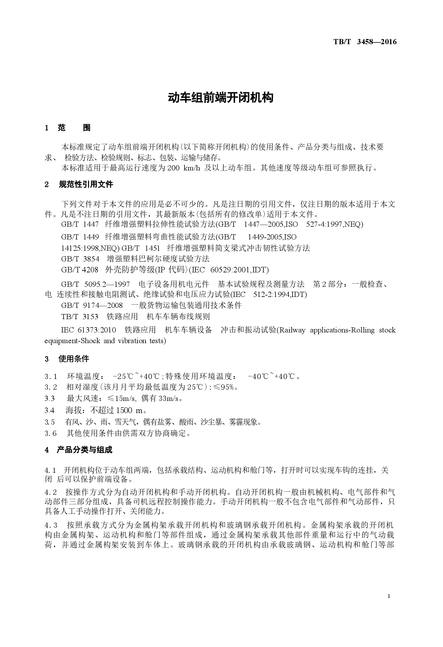 TBT3458-2016 动车组前端开闭机构.docx,第4页预览