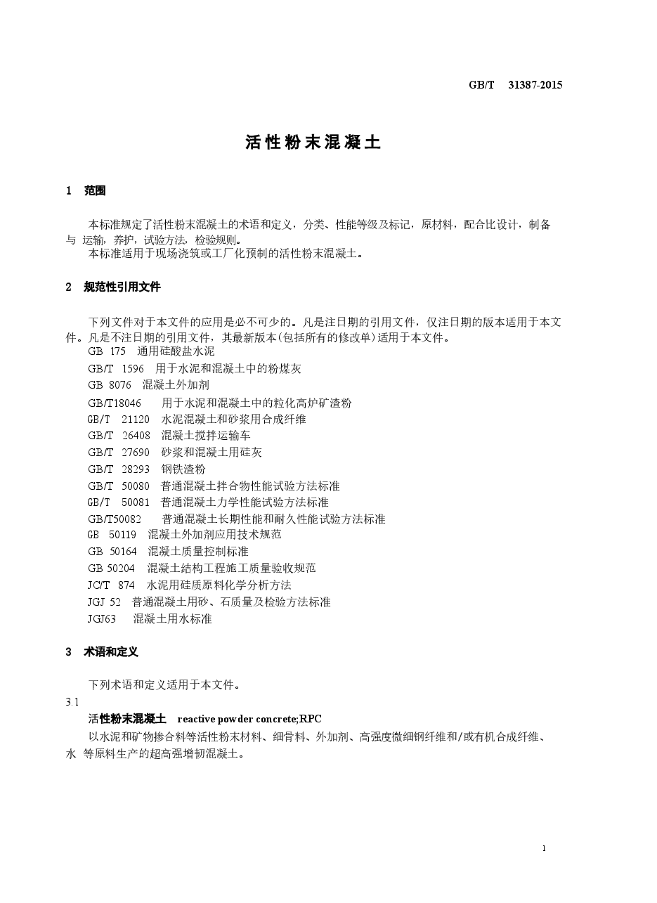 GBT31387-2015 活性粉末混凝土.docx,第4页预览