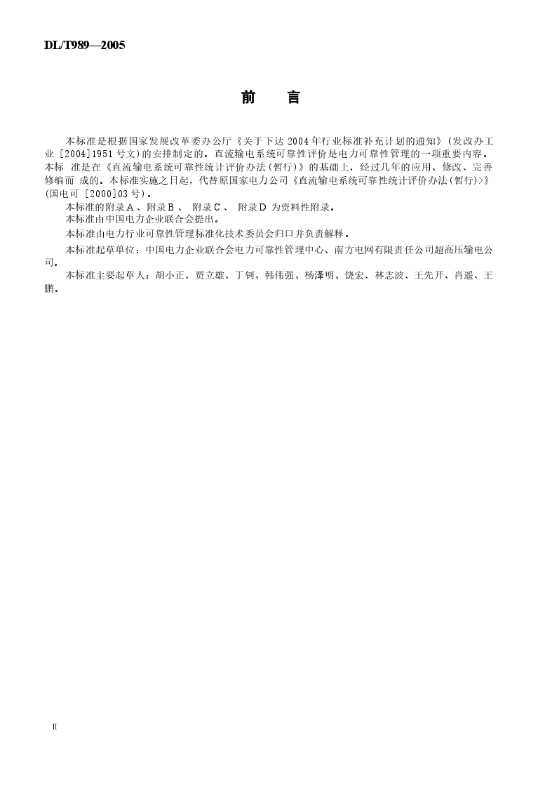 DLT989-2005 直流输电系统可靠性统计评价规程.docx,第3页预览