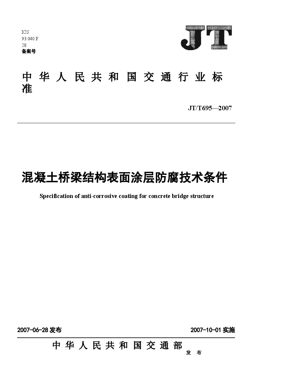 JTT695-2007 混凝土桥梁结构表面涂层防腐技术条件.docx，第1页预览