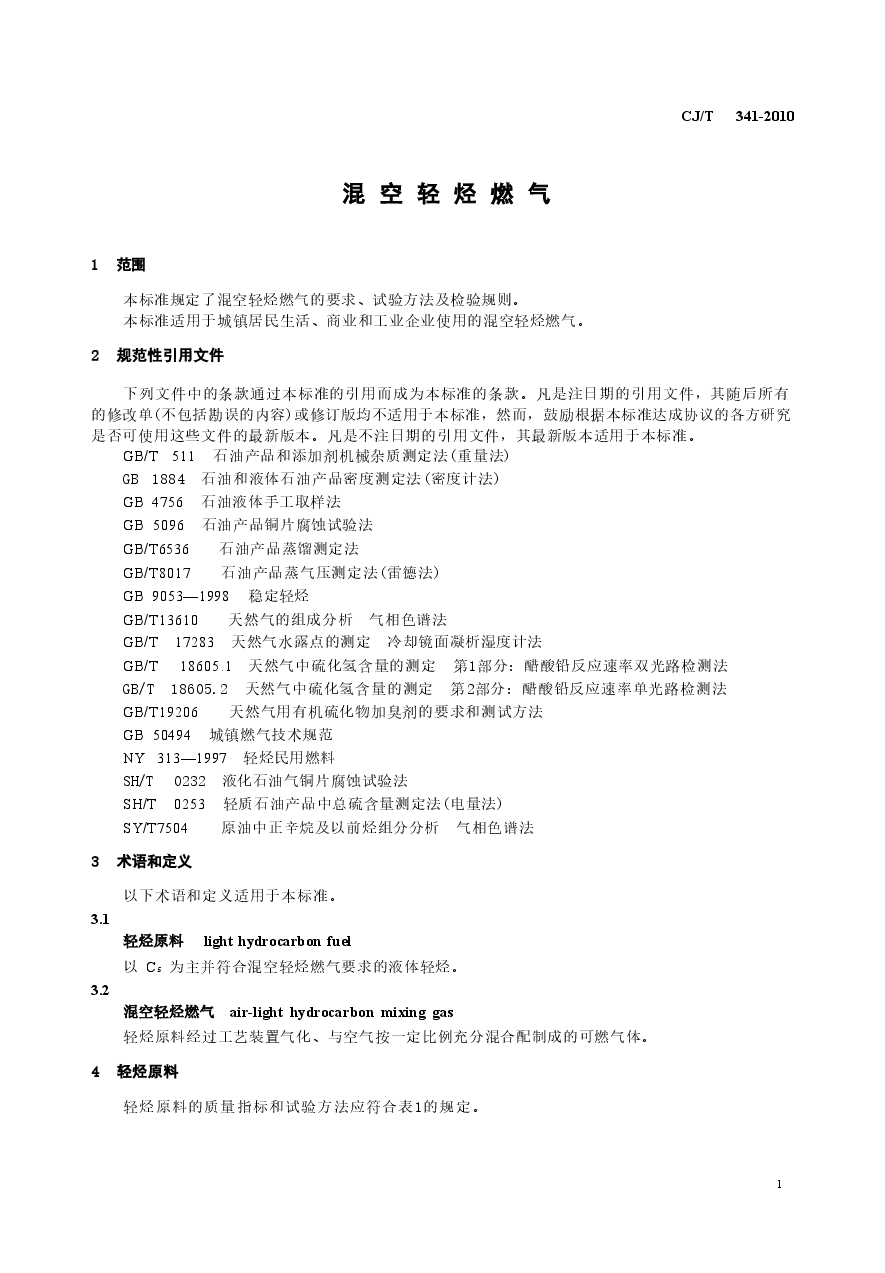 CJT341-2010 混空轻烃燃气.doc,第3页预览