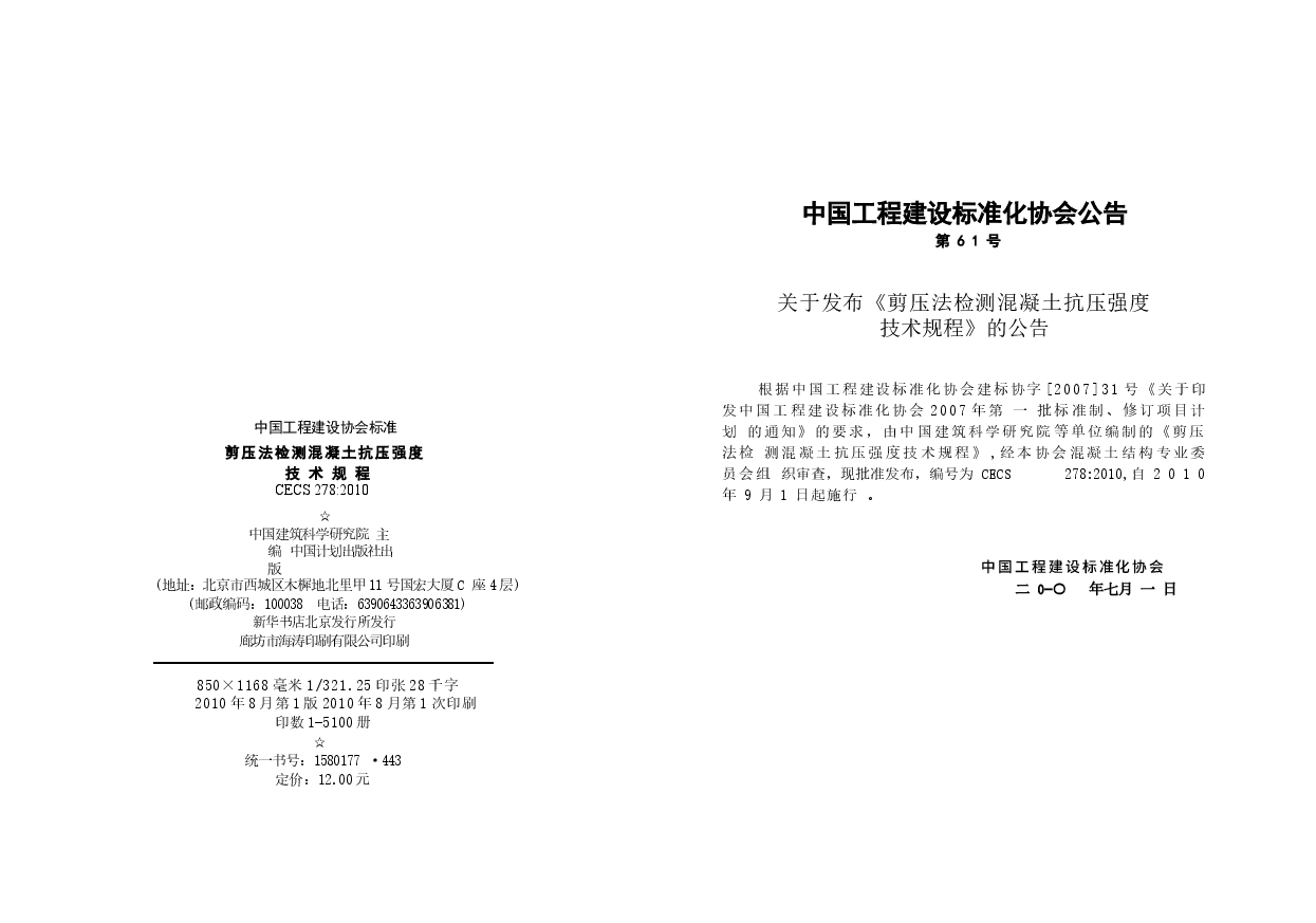 CECS278-2010 剪压法检测混凝土抗压强度技术规程.docx,第1页预览