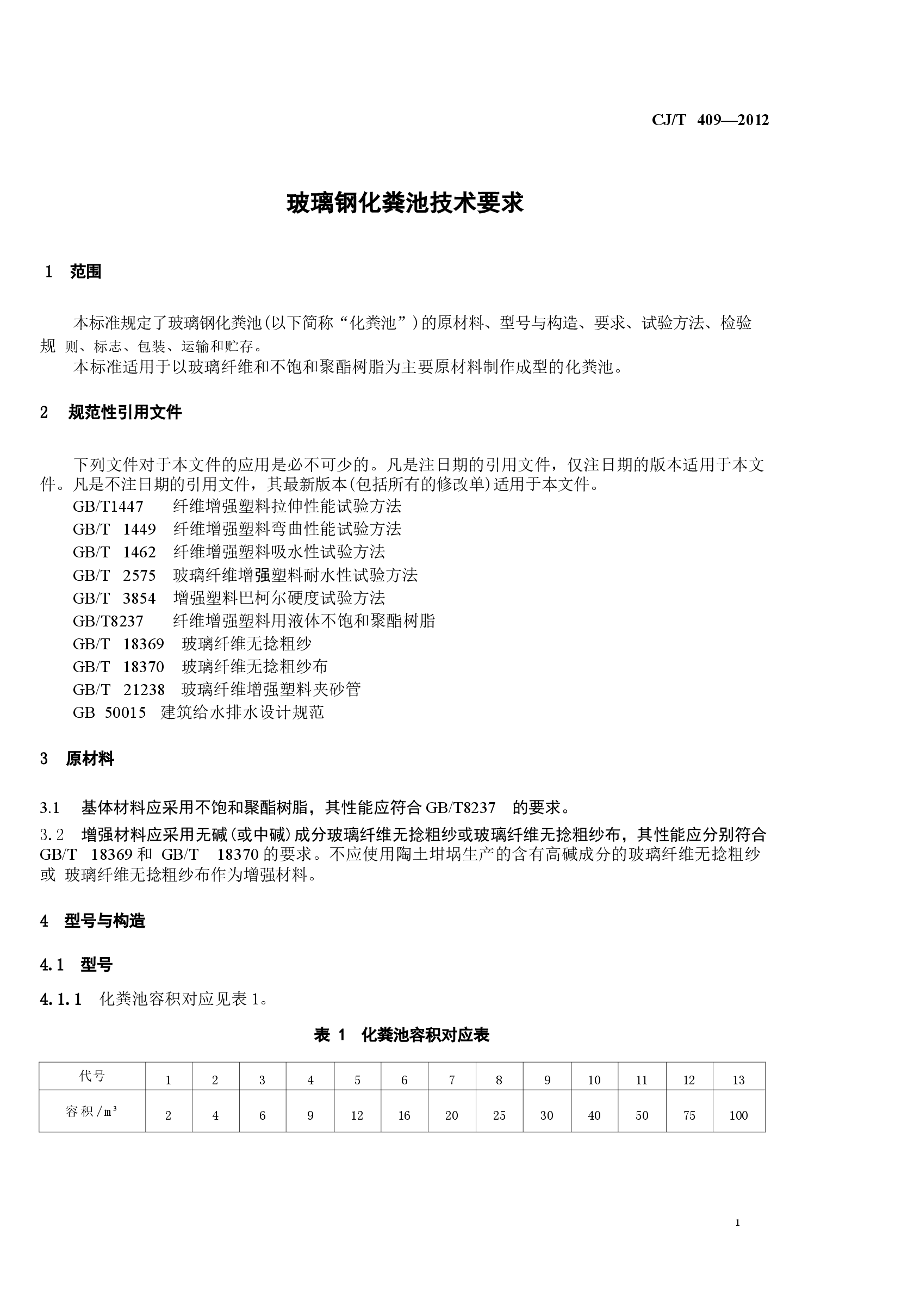 CJT409-2012 玻璃钢化粪池技术要求.docx,第3页预览