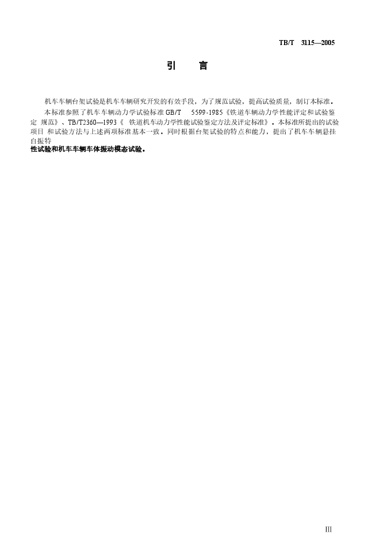 TBT3115-2005 机车车辆动力学性能台架试验方法.docx,第4页预览